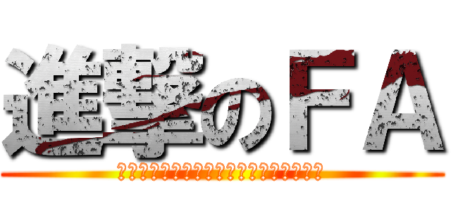 進撃のＦＡ (もっと先へ『加速』したくはないか、少年)