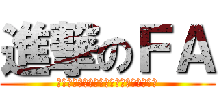 進撃のＦＡ (もっと先へ『加速』したくはないか、少年)