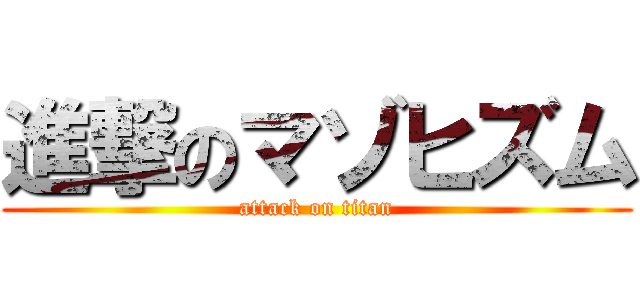 進撃のマゾヒズム (attack on titan)