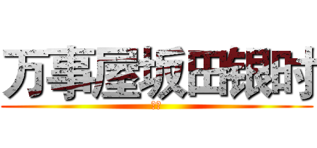 万事屋坂田银时 (参上)