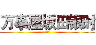 万事屋坂田银时 (参上)