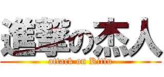 進撃の杰人 (attack on Kitlu)