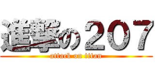 進撃の２０７ (attack on titan)