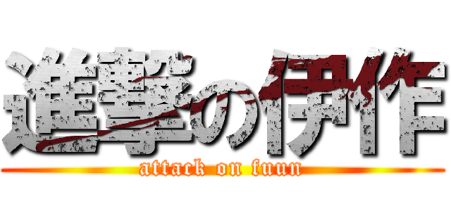 進撃の伊作 (attack on fuun)