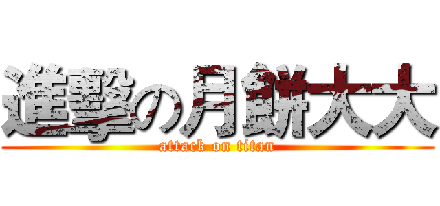 進擊の月餅大大 (attack on titan)