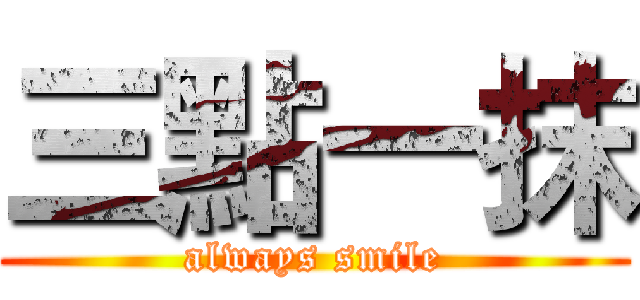 三點一抹 (always smile)