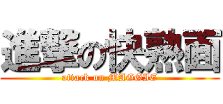 進撃の快熟面 (attack on MAGGIE)