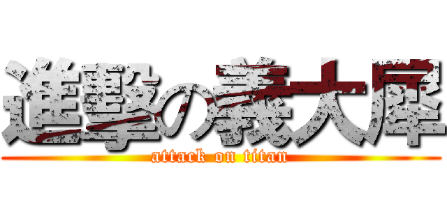 進擊の義大犀 (attack on titan)
