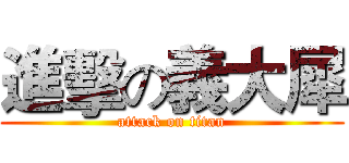 進擊の義大犀 (attack on titan)