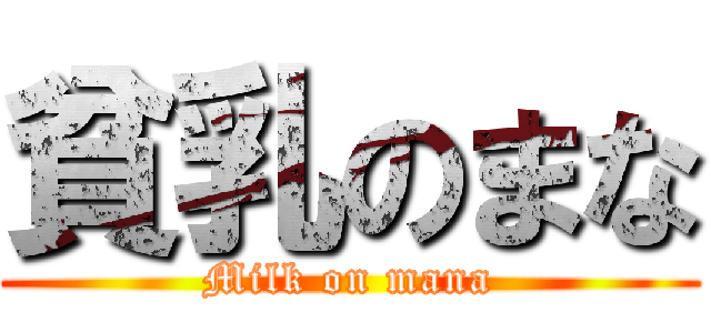 貧乳のまな (Milk on mana)