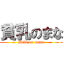 貧乳のまな (Milk on mana)