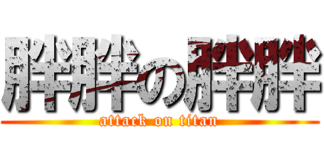 胖胖の胖胖 (attack on titan)