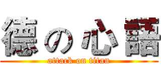德 の 心 語 (attack on titan)