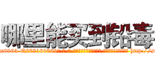 哪里能买到铅毒 (哪里能买到铅毒【电-186x2687x6963-Q278180069元-吉-药-业】我们做的是长期生意,靠的是老客户长期支持 http://sngk.net/p01OKN
)
