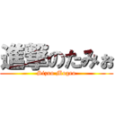 進撃のたみぉ (Sizuo Mogeo)