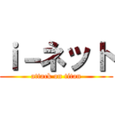 ｉ－ネット (attack on titan)