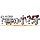 发春の小钢牙 (chen huan)