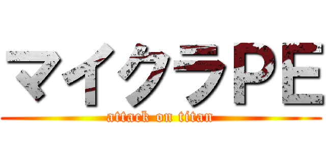 マイクラＰＥ (attack on titan)