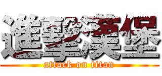 進擊漢堡 (attack on titan)
