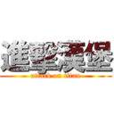 進擊漢堡 (attack on titan)