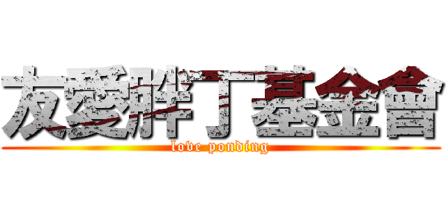 友愛胖丁基金會 (love ponding)