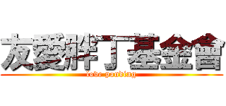 友愛胖丁基金會 (love ponding)