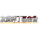 友愛胖丁基金會 (love ponding)