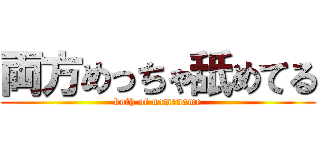 両方めっちゃ舐めてる (both of namename)
