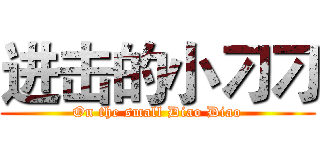 进击的小刁刁 (On the small Diao Diao)