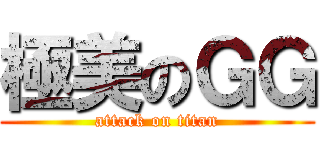 極美のＧＧ (attack on titan)