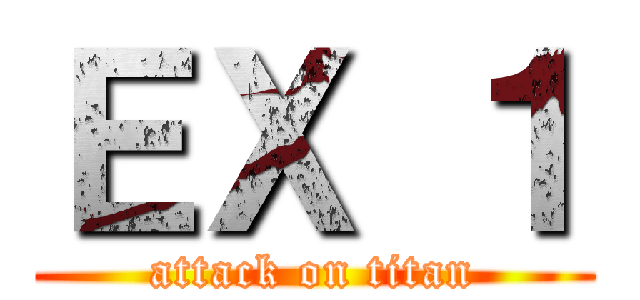 ＥＸ １ (attack on titan)