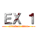 ＥＸ １ (attack on titan)