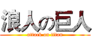 浪人の巨人 (attack on titan)