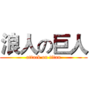 浪人の巨人 (attack on titan)