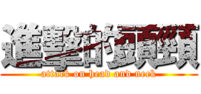 進擊的頭頸 (attack on head and neck)