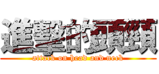 進擊的頭頸 (attack on head and neck)