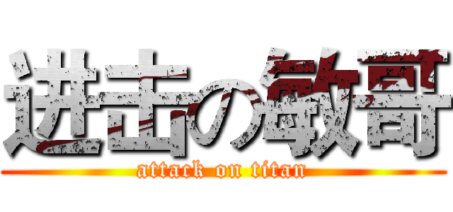 进击の敏哥 (attack on titan)