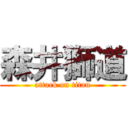 森井獅道 (attack on titan)