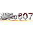 進撃の６０７ (曾經愛媚媚)