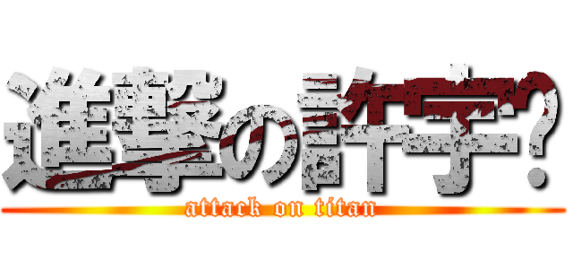進撃の許宇婷 (attack on titan)