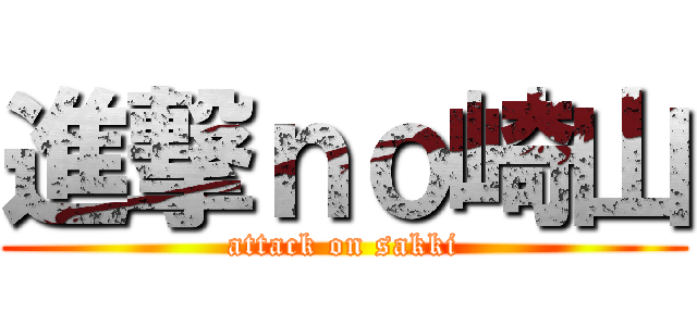 進撃ｎｏ崎山 (attack on sakki)