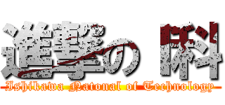 進撃のＩ科 (Ishikawa Natonal of Technology)