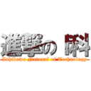 進撃のＩ科 (Ishikawa Natonal of Technology)