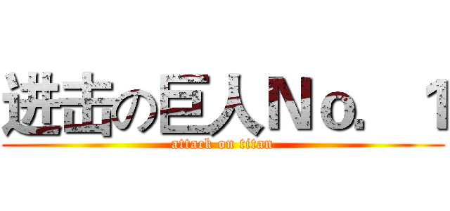 进击の巨人Ｎｏ．１ (attack on titan)