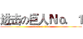进击の巨人Ｎｏ．１ (attack on titan)