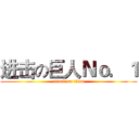 进击の巨人Ｎｏ．１ (attack on titan)