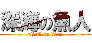 深海の魚人 (attack on titan)