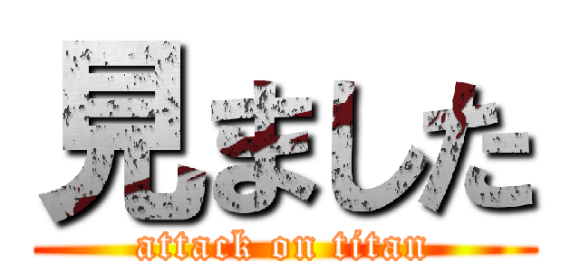 見ました (attack on titan)