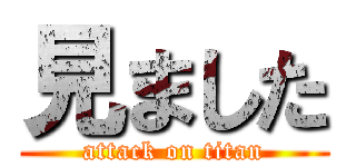 見ました (attack on titan)