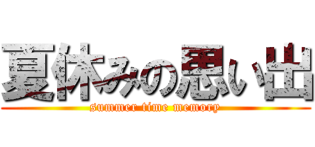 夏休みの思い出 (summer time memory)